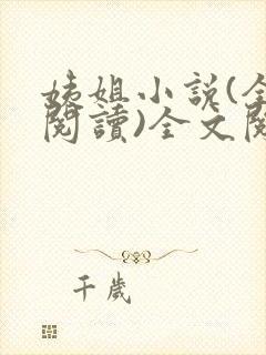 姨姐小说(全文阅读)全文阅读免费