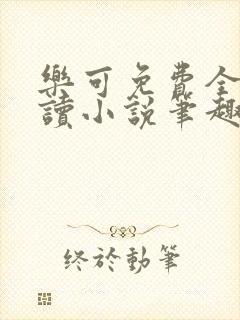 乐可免费全文阅读小说笔趣阁