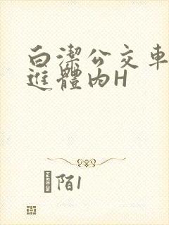 白洁公交车被挺进体内H