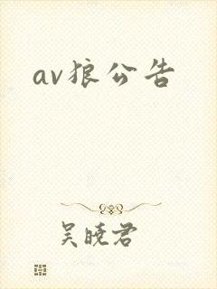 av狼公告