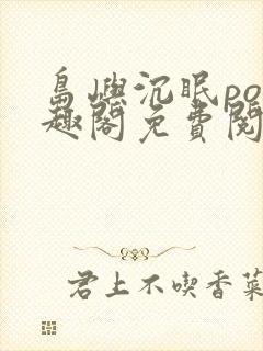 岛屿沉眠po笔趣阁免费阅读