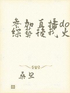 参加直播doi综艺后我火了