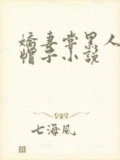 娇妻尝黑人的绿帽子小说