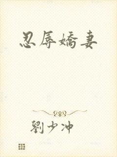 忍辱娇妻