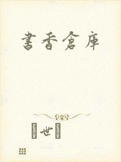书香仓库