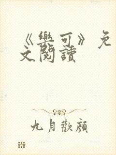 《乐可》免费全文阅读