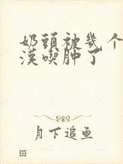 奶头被几个流浪汉吃肿了