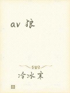 av 狼