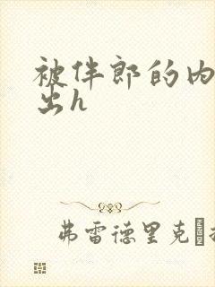 被伴郎的内捧进出h