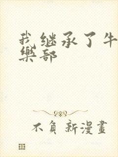 我继承了牛郎俱乐部