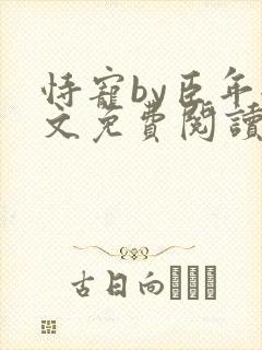 恃宠by臣年全文免费阅读