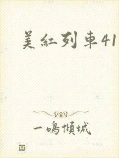 美红列车41章
