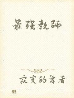 最强教师