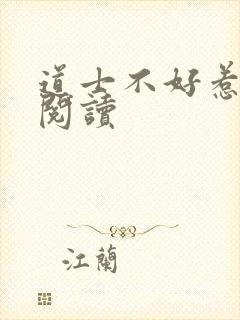 道士不好惹免费阅读