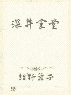 深井食堂