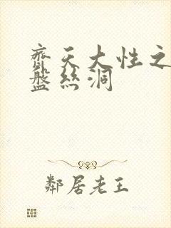 齐天大性之大破盘丝洞