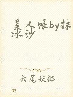 美人帐by抹茶冰沙