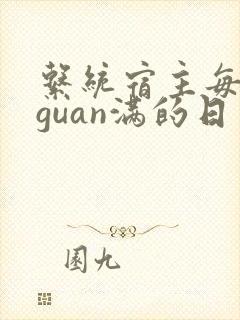 系统宿主每日被guan满的日常