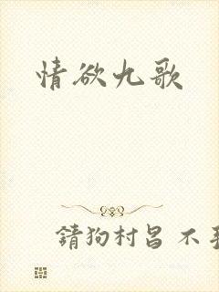 情欲九歌
