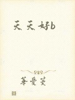 天天好b
