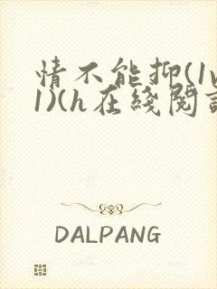 情不能抑(1v1)(h在线阅读)