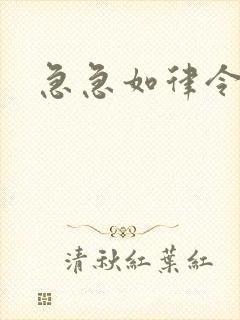 急急如律令小说封面