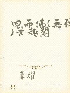 四面佛(无弹窗)笔趣阁