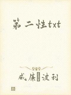 第二性txt