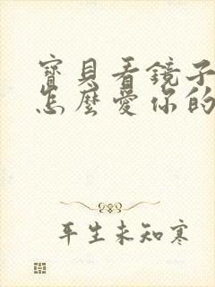 宝贝看镜子我是怎么爱你的小说