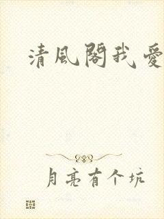 清风阁我爱千