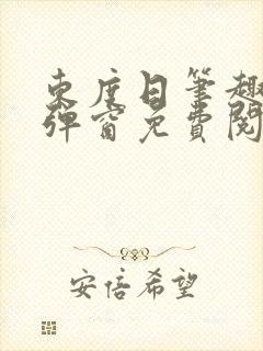 东度日笔趣阁无弹窗免费阅读