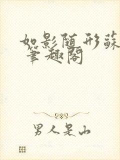 如影随形苏玛丽 笔趣阁