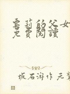 粟莉的父女小说免费阅读