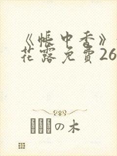 《帐中香》金银花露免费26章