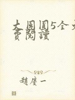 大团圆5全文免费阅读