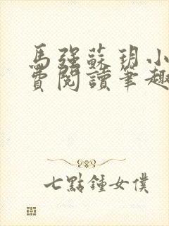 马强苏玥小说免费阅读笔趣阁