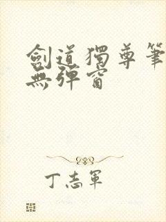 剑道独尊笔趣阁无弹窗