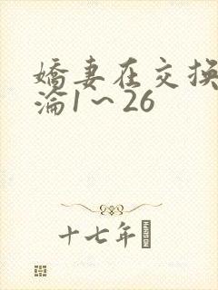 娇妻在交换中沉沦1～26
