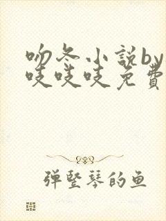 吻冬小说by桃吱吱吱免费阅读笔趣阁