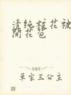 清纯校花被乞丐开花苞