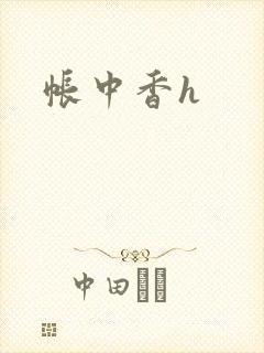 帐中香h