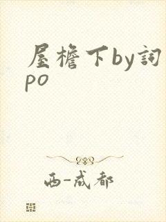 屋檐下by词枝po