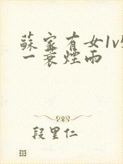 苏家有女1v5一蓑烟雨