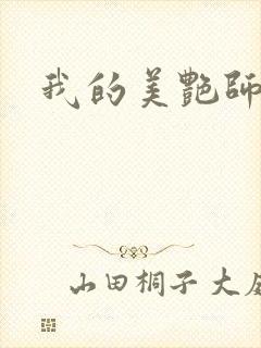 我的美艳师娘