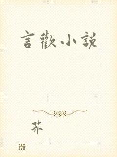 言欢小说