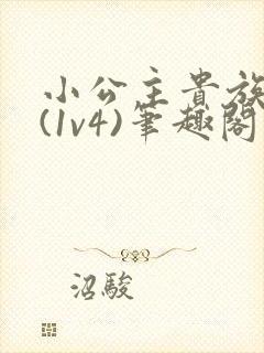 小公主贵族学院(1v4)笔趣阁