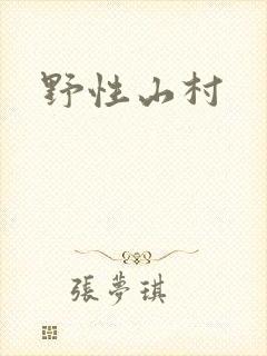 野性山村