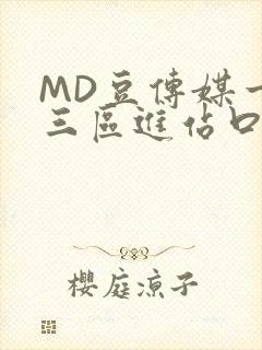 MD豆传媒一二三区进站口在线