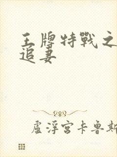 王牌特战之军少追妻