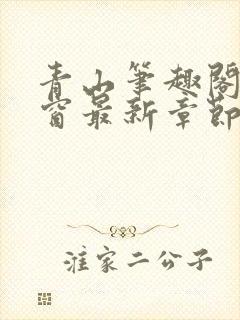 青山笔趣阁无弹窗最新章节